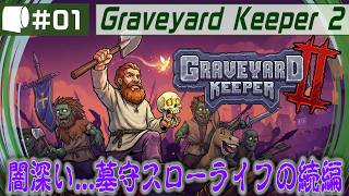 #01【 Graveyard Keeper 2 】倫理観をにっこり笑顔で窓から投げ捨てるスローライフ