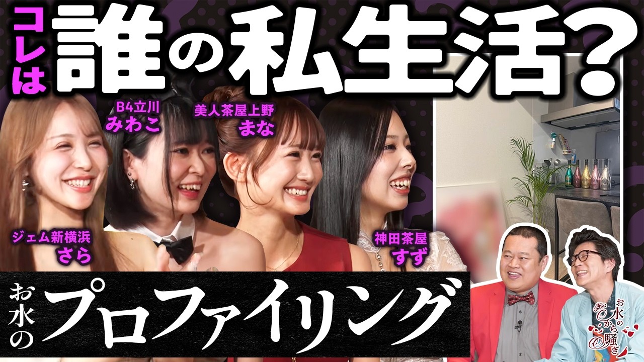 これは誰の私生活...?! キャバ嬢の素性を徹底調査！お水のプロファイリング企画🕵️🔍✨【お水のから騒ぎ】ep73