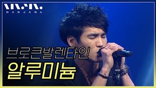 브로큰발렌타인(Broken valentine) ; 알루미늄_Real Music 난장