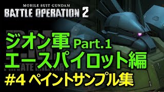 【バトオペ2】レシピ付ペイントサンプル集4＆ジオンエースパイロット前編【GBO2】