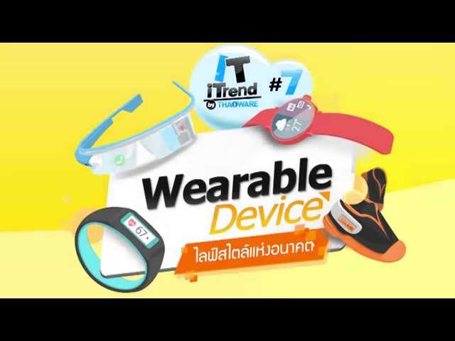   [Teaser] Wearable Device ไลฟ์สไตล์แห่งอนาคต : IT iTrend by Thaiware ครั้งที่ 7
