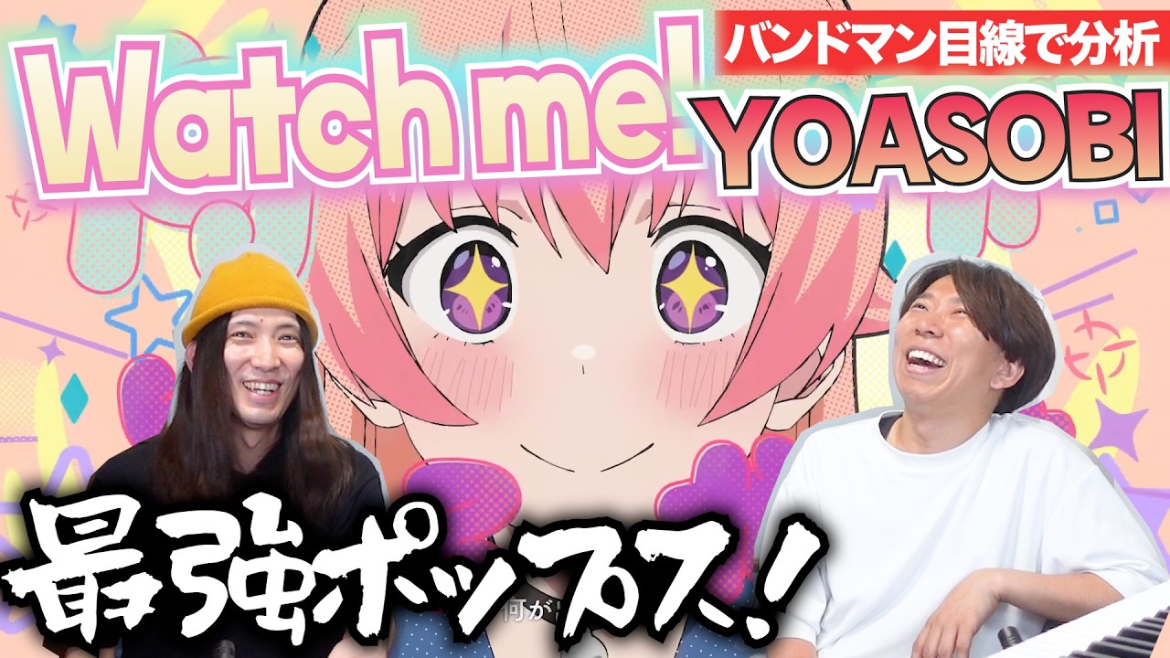 「Watch me! / YOASOBI」をバンドマンが楽曲分析！