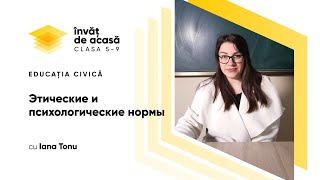 Гражданское воспитание; "Этические и психологические нормы"