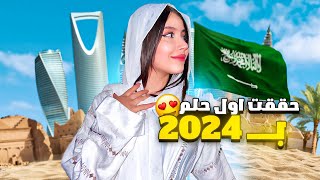 حققت اول هدف من لوحة احلامي 2024!????????????