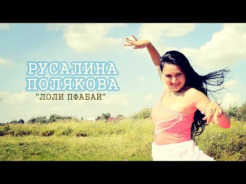 Лоли пфабай - Русалина Полякова и ансамбль "Вольный ветер"