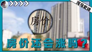 中国房价还会涨吗？ 『十五五规划-番外』