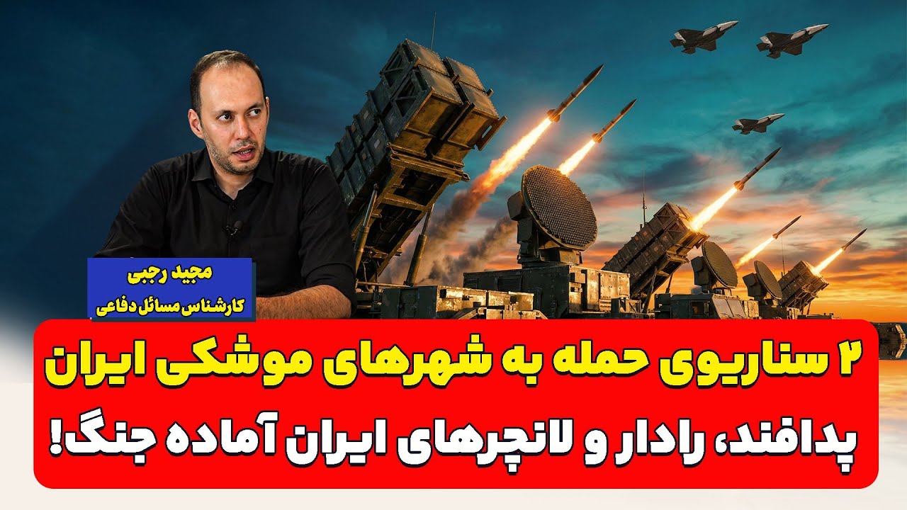 ۲ سناریوی حمله به شهرهای موشکی ایران، پدافند، رادار و لانچرهای ایران آماده ج?