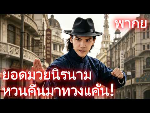 (พากย์) ยอดมวยนิรนามหวนคืนมาทวงแค้น! #drama