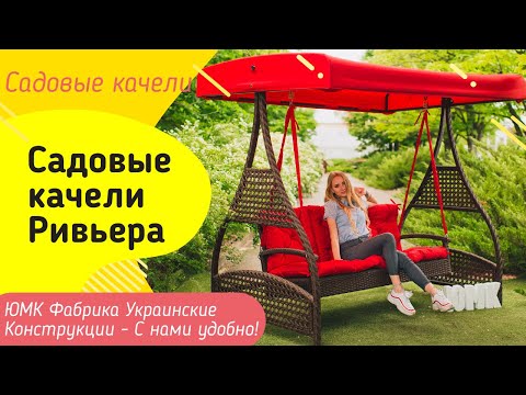 Качели садовые из ротанга Ривьера. ЮМК Фабрика Украинские Конструкции