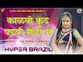 Kalyo kood Padyo Mela | Rajasthani Dance 🎧Song 2024 🎧| Hyper Brazil Mix✨🎵✨