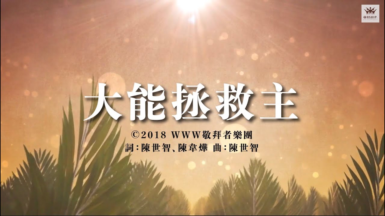 大能拯救主影片縮圖