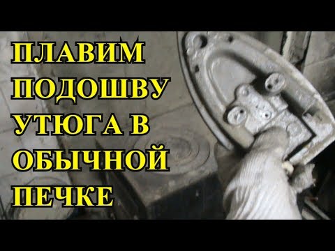 ПЛАВИМ ПОДОШВУ УТЮГА В ОБЫЧНОЙ ПЕЧКЕ