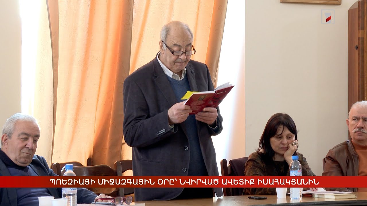 Պոեզիայի միջազգային օրը՝ նվիրված Ավետիք Իսահակյանին