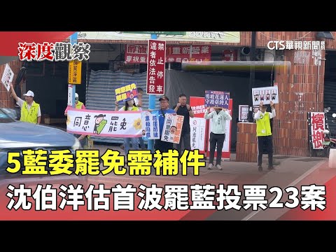 5藍委罷免需補件　沈伯洋估首波罷藍投票23案