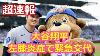 大谷翔平！左膝炎症で緊急交代