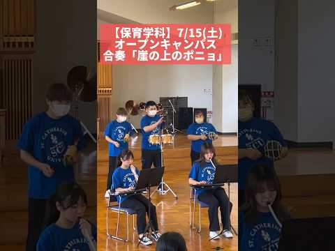 【保育学科】オープンキャンパスのようす〜合奏「崖の上のポニョ」 #保育 #幼稚園 #オープンキャンパス  #オーキャン #聖カタリナ #scu #ジブリ #ポニョ