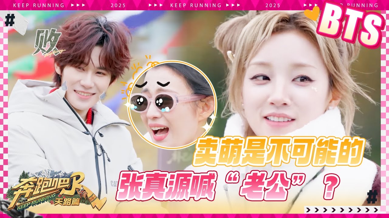 【未播🔥】张真源“卖萌”失败？十年内没人能懂敖瑞鹏的脑回路 王楚然急到“眼泪汪汪” #奔跑吧天路?