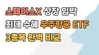 2026년 스페이스X가 온다｜지금 당장 관심종목에 넣어야 할 우주항공 ETF 완벽 비교