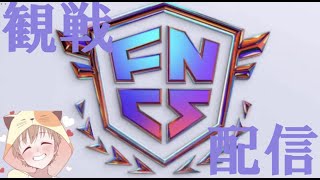 FNCS観戦配信🍮　WEEK1決勝戦！　勝つのはどこのペアか！