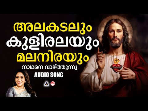 Alakadalum Kuliralayum | Tharangini Christian Devotional Songs Malayalam | Sujatha Mohan |