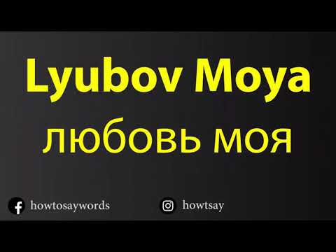 How To Pronounce Lyubov Moya любовь моя