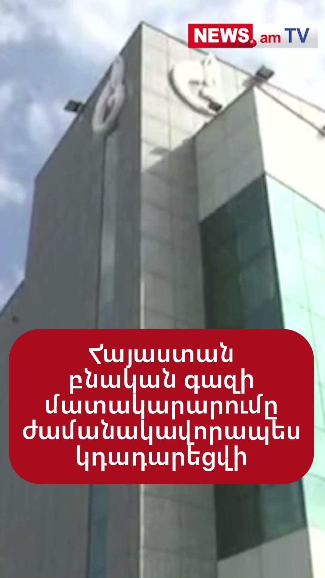 Հայաստան բնական գազի մատակարարումը ժամանակավորապես կդադարեցվի
