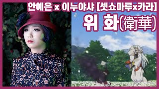 안예은(Yeeun Ahn) 위화(Light Saver, 衛華) x 이누야샤(Inuyasha, 犬夜叉)ㅣ셋쇼마루 x 카라