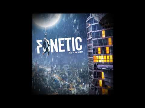 Fonetic (ft. Юпитер) - "Облако-рай" (Молекулы)