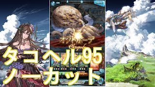 【グラブル】 オクトポーデ  ヘル95 マグナ編成【ノーカット】