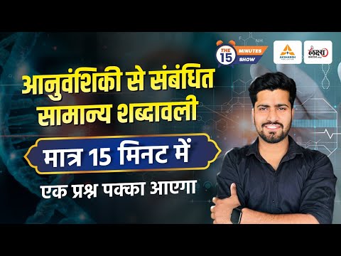 आनुवांशिकी से सम्बंधित शब्दावली | मात्र 15 मिनट में | Anuvanshiki se Sambandhit Samanya Shabdawali