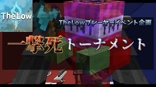 【TheLowイベント企画】一撃死1v1トーナメント PV