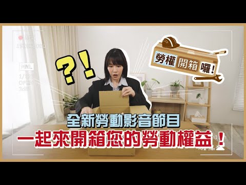 【勞權開箱囉】 宣傳片