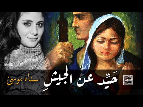 أغنية حيد عن الجيش يا حبيش | موسوعة التراث الفلسطيني