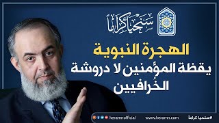 🔴الهجرة في أعمق معناها رفضٌ أن يعيش الإسلام مستضعفاً في حياة الأفراد دون هيمنة كاملة على دنيا الناس image