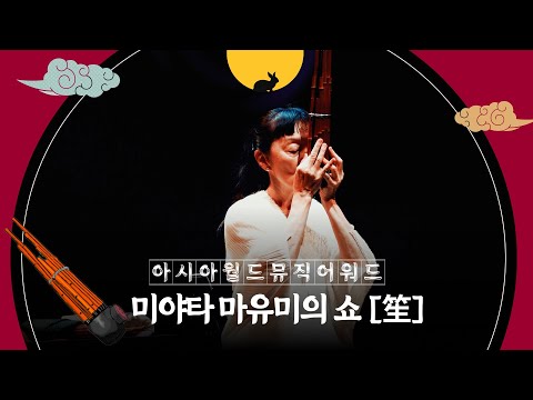 거장 미야타 마유미의 쇼