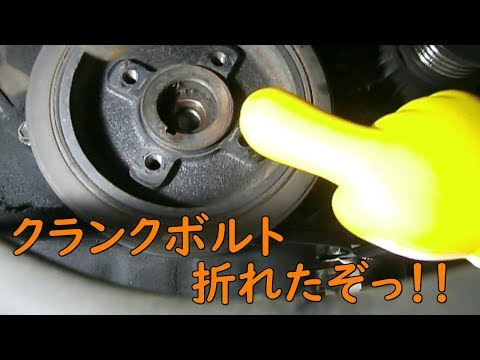 【悲劇】クランクシャフトのボルト折れた【臨終？】