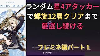【#原神 】ランダム星４メインアタッカーで螺旋12層攻略するまで終われないフレミネ編パート１