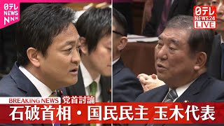 【党首討論】石破首相×国民民主・玉木代表