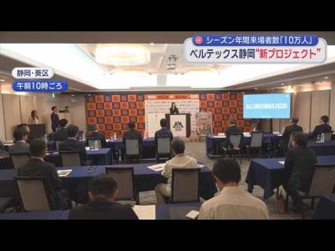 YouTube Video 試合の年間来場者数は１０万人以上が目標　プロバスケットボール・ベルテックス静岡が新アリーナ開業に向けたプロジェクトを発表