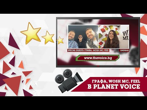 Planet Voice Special Guests - Графа, Wosh MC и FeeL за съвместния им проект "Prime Time"