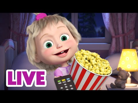 🔴 BUONA NOTTE LIVE ✨ Masha e Orso 😴📚 Gran Maestro dei sogni 👸💫 Cartoni animati per bambini