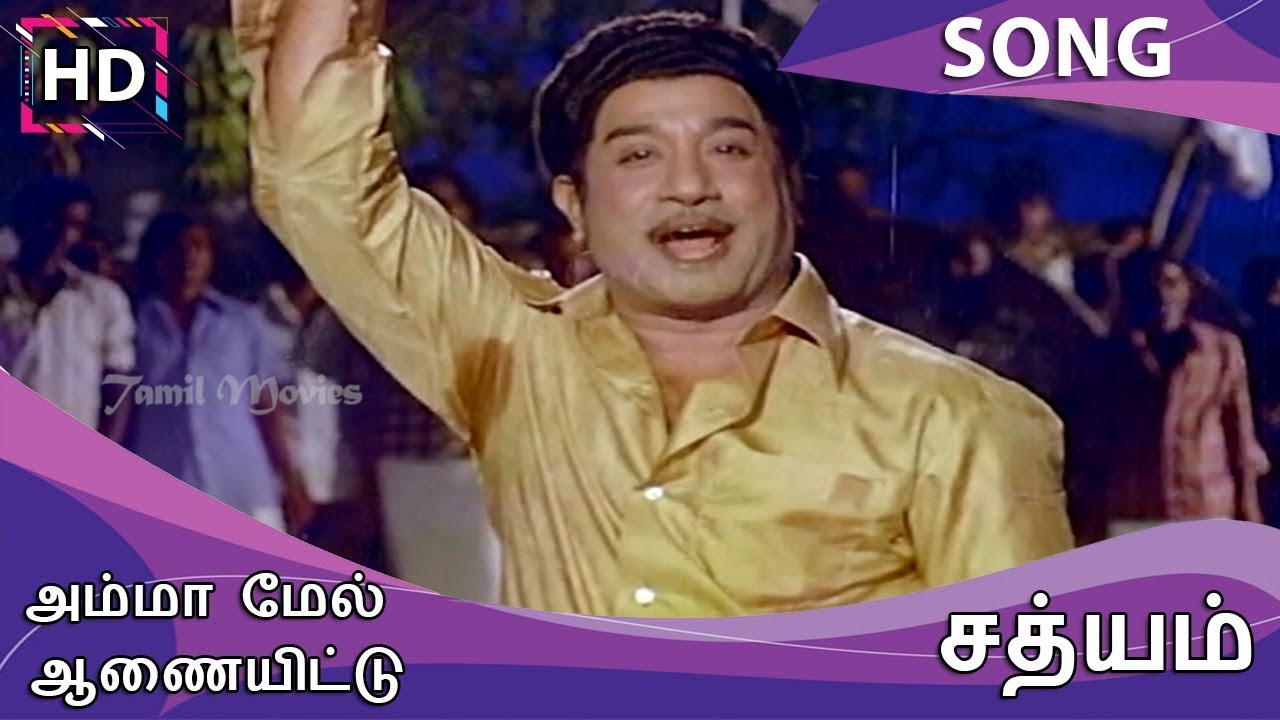 Amma Mel Aanaiyitten Song Lyrics | Sathyam | S. P. Balasubrahmanyam, T. M. Soundarajan