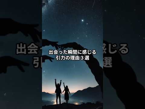 出会った瞬間に感じる 引力の理由３選
