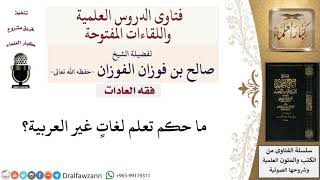 صورة ما حكم تعلم لغاتٍ غير العربية؟ لمعالي الشيخ صالح الفوزان