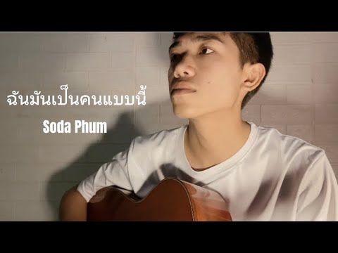 ฉันมันเป็นคนแบบนี้ - บูม สหรัฐ (Cover by โซดา ภูมิ)