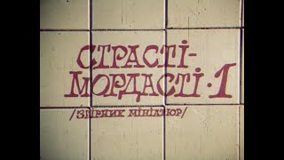 Страсті-мордасті (1990)