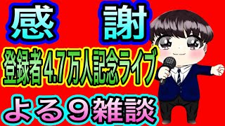 【日本保守党】よる9.5 　登録者4.7万人記念お礼ライブ