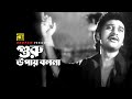 Guru Upay Bolona গুরু উপায় বলনা Prabir Mitra Shabana Moloy Kumar Ganguly 