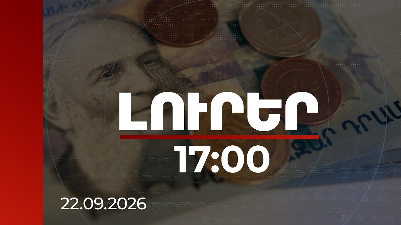 Լուրեր 17:00 | Հայաստանում սովորաբար կեղծվում են 500, 20.000 և 50.000 դրամները. ՆԳՆ-ն զգուշացնում է