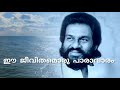 Ee Jeevithamoru Paaravaaram ഈ ജീവിതമൊരു പാരാവാരം Yesudas